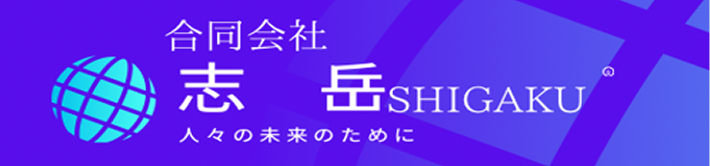 合同会社 志